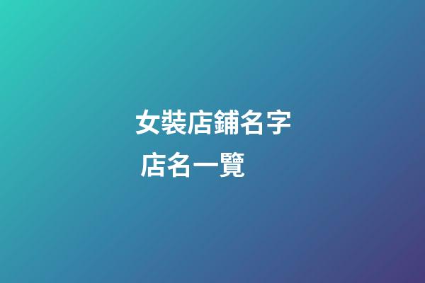 女裝店鋪名字 店名一覽-第1張-店鋪起名-玄機派